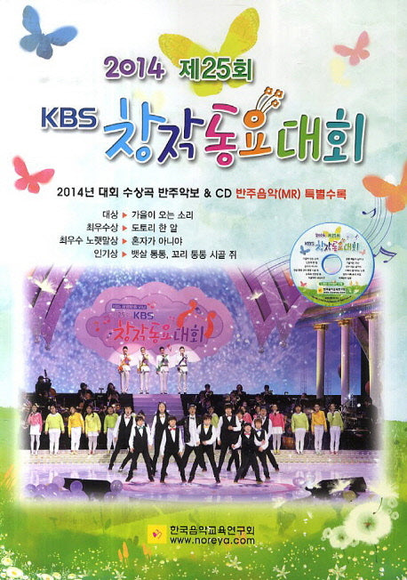 제25회 KBS 창작동요대회(2014)(CD1장포함)