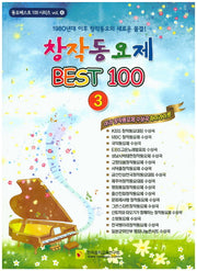 창작동요제 베스트 100 3(동요베스트 100 시리즈 4)
