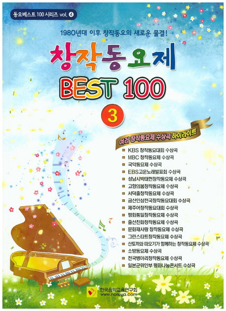창작동요제 베스트 100 3(동요베스트 100 시리즈 4)