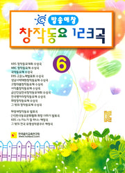창작동요 123곡 6(방송애창)