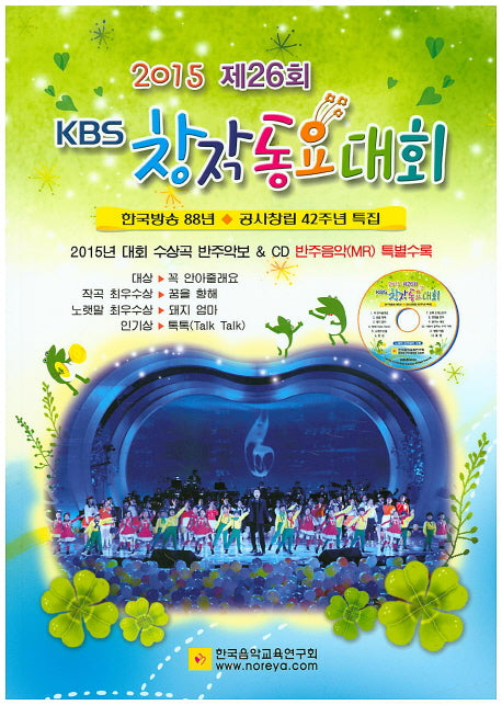 제26회 KBS 창작동요대회(2015)(CD1장포함)