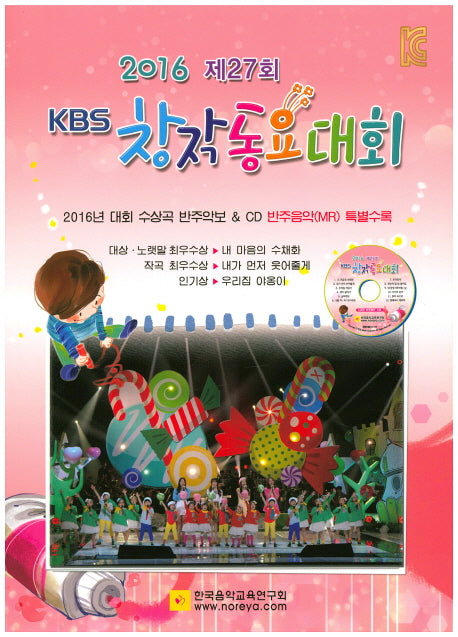 제27회 KBS 창작동요대회(2016)(CD1장포함)