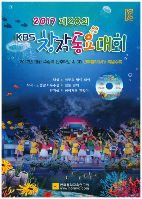 KBS 창작동요대회(2017 제28회)(CD1장포함)