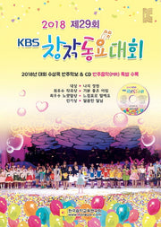 KBS 창작동요대회(2018 제29회)(CD1장포함)