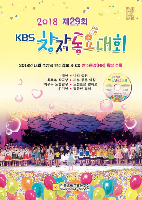 KBS 창작동요대회(2018 제29회)(CD1장포함)