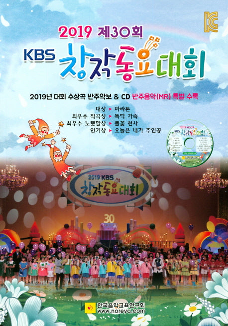 KBS 창작동요대회(2019 제30회)(CD1장포함)