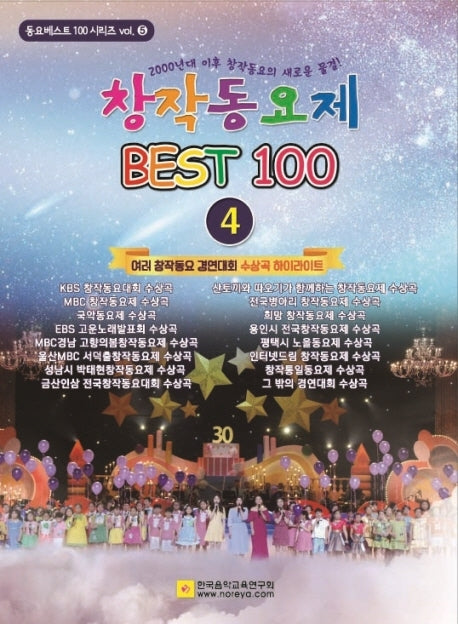 창작동요제 베스트100 4(동요베스트 100 시리즈 5)