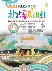 KBS 제31회 창작동요대회(2021)(CD1장포함)