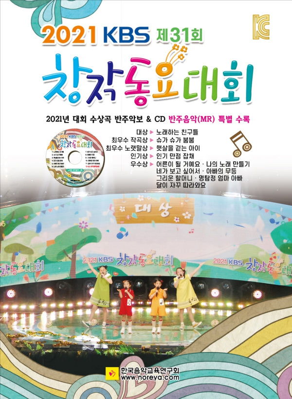 KBS 제31회 창작동요대회(2021)(CD1장포함)