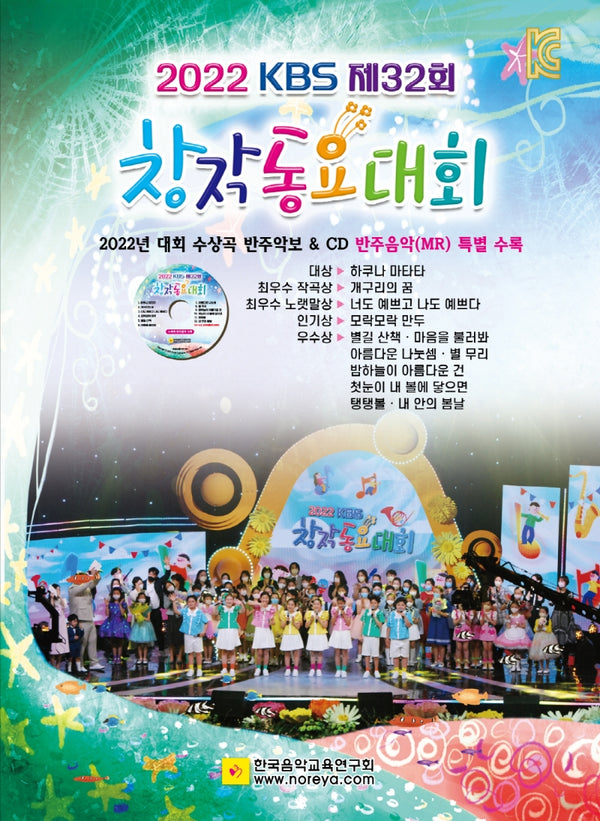 KBS 제32회 창작동요대회(2022)