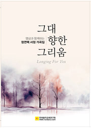 그대 향한 그리움(정연택 서정가곡집)