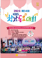 제34회 KBS 창작동요대회(2024)