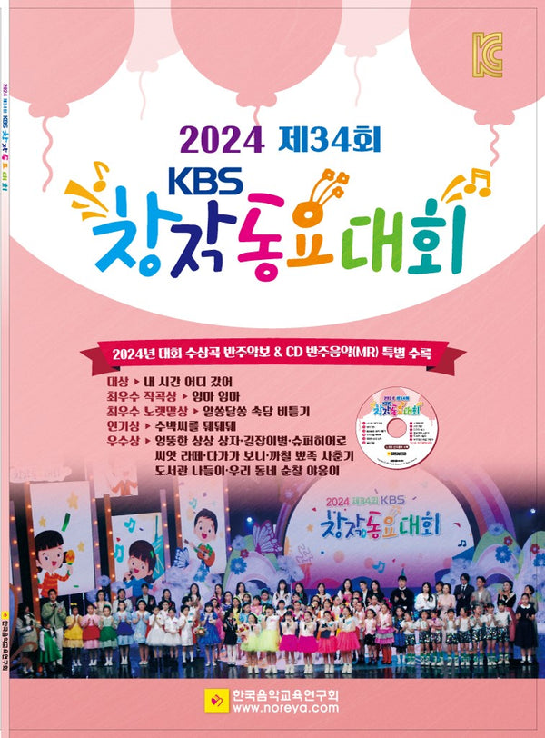 제34회 KBS 창작동요대회(2024)