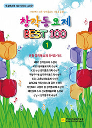 창작동요제 베스트100 1(개정판 3판)(동요베스트 100 시리즈 2)