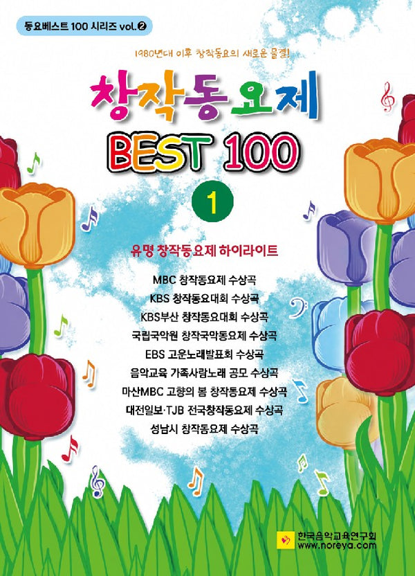 창작동요제 베스트100 1(개정판 3판)(동요베스트 100 시리즈 2)