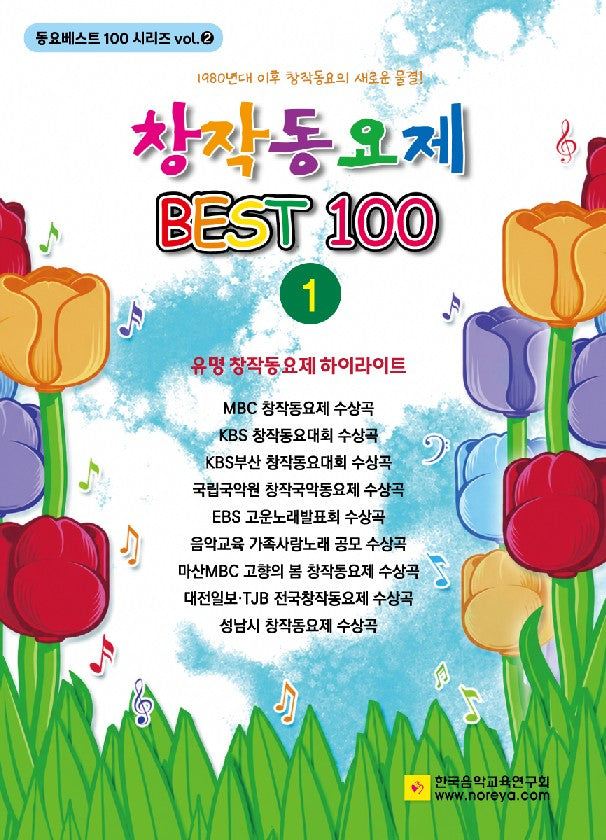 창작동요제 베스트100 1(개정판 3판)(동요베스트 100 시리즈 2)