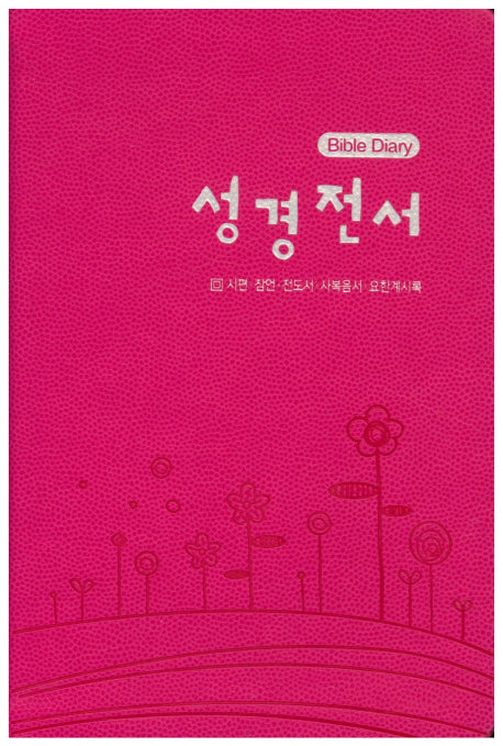 성경전서(핑크)(시편 잠언 전도서 사복음서 요한계시록)
