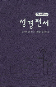 성경전서 Bible Diary(보라)(시편 잠언 전도서 사복음서 요한계시록)