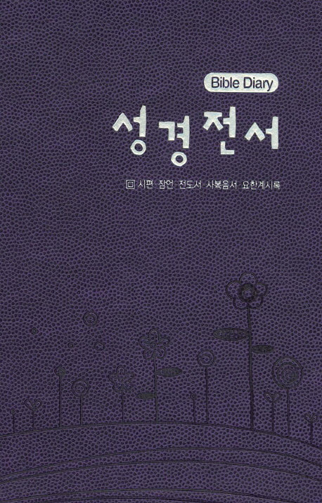 성경전서 Bible Diary(보라)(시편 잠언 전도서 사복음서 요한계시록)