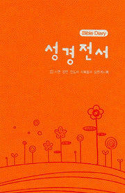 성경전서 Bible Diary(주황)(시편 잠언 전도서 사복음서 요한계시록)
