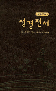 성경전서 Bible Diary(다크브라운)(시편 잠언 전도서 사복음서 요한계시록)