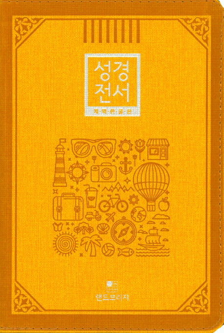성경전서(옐로우)(62TM)(단본)(개역한글판)
