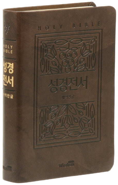 성경전서(다크브라운)(72EB)(대)(단본)(무지퍼)(가죽PU)(개역한글)