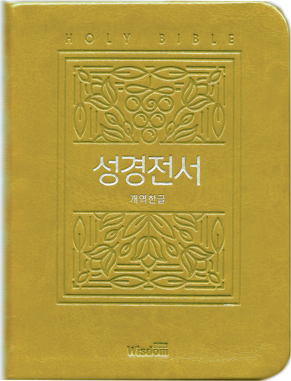 성경전서(옐로우/미니/단본/무지퍼/색인/42HB/무늬/개역한글판)