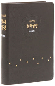 컬러성경(초코/대/단본/개역개정/우피)(위즈덤)