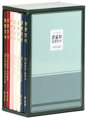 큰글자 성경전서(HB44)(소/분책)(개역한글판)(읽기편한)(전7권)