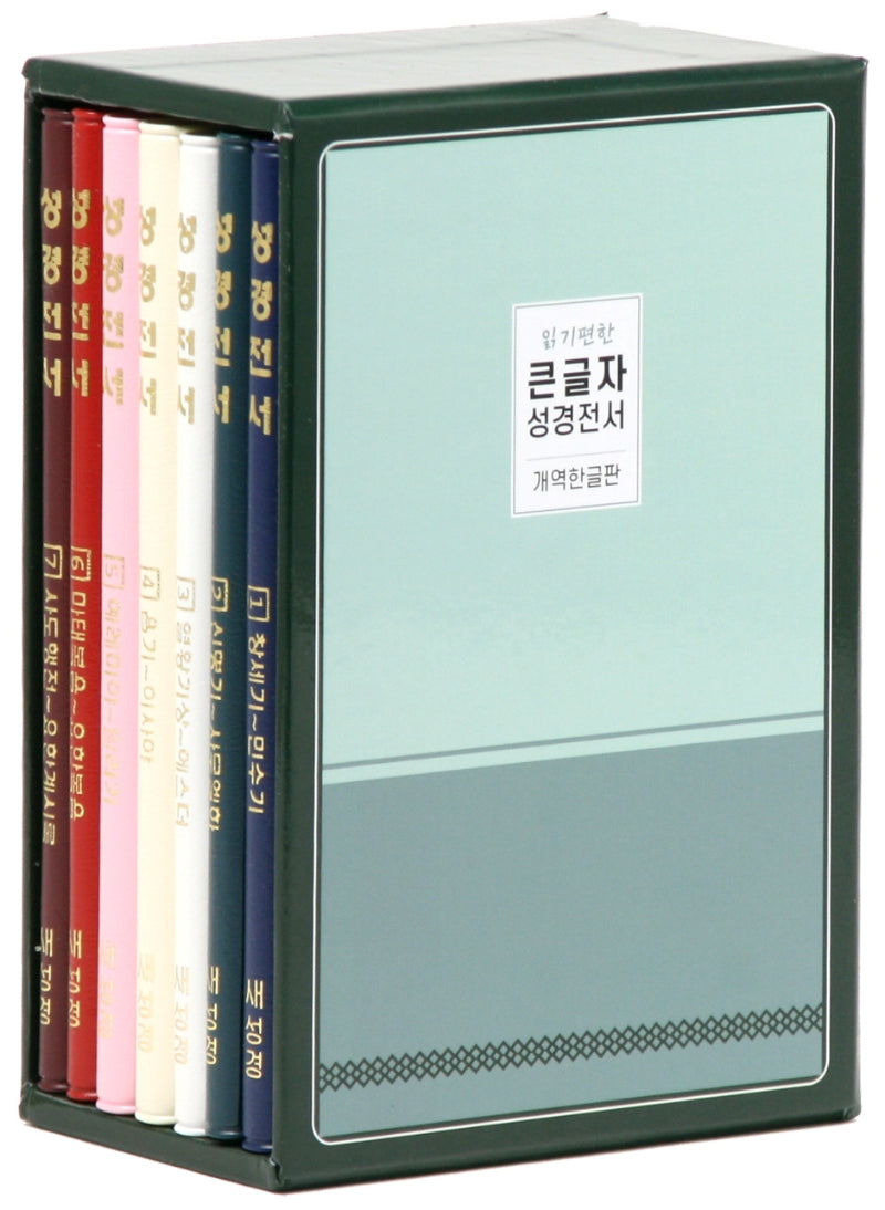큰글자 성경전서(HB44)(소/분책)(개역한글판)(읽기편한)(전7권)