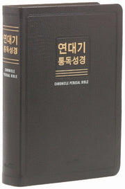연대기 통독성경(초코/대/단본/무색인/무지퍼/새한글번역/천연우피)