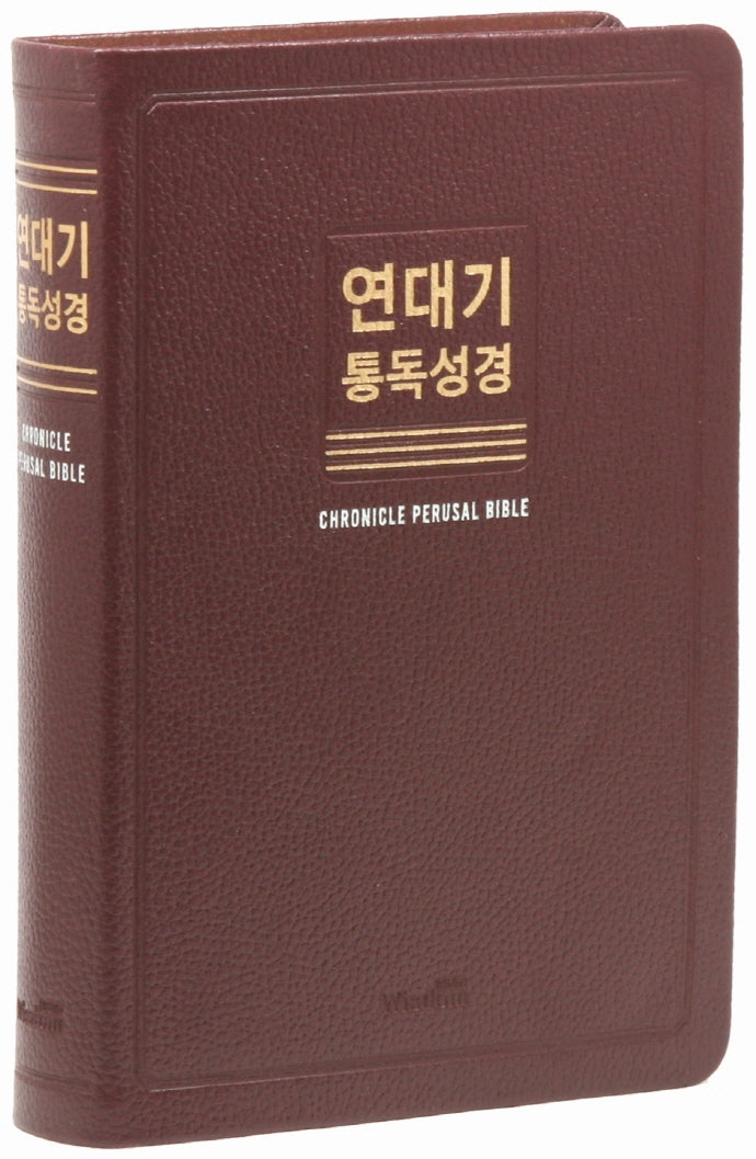 연대기 통독성경(버건디/대/단본/무색인/무지퍼/새한글번역/천연우피)