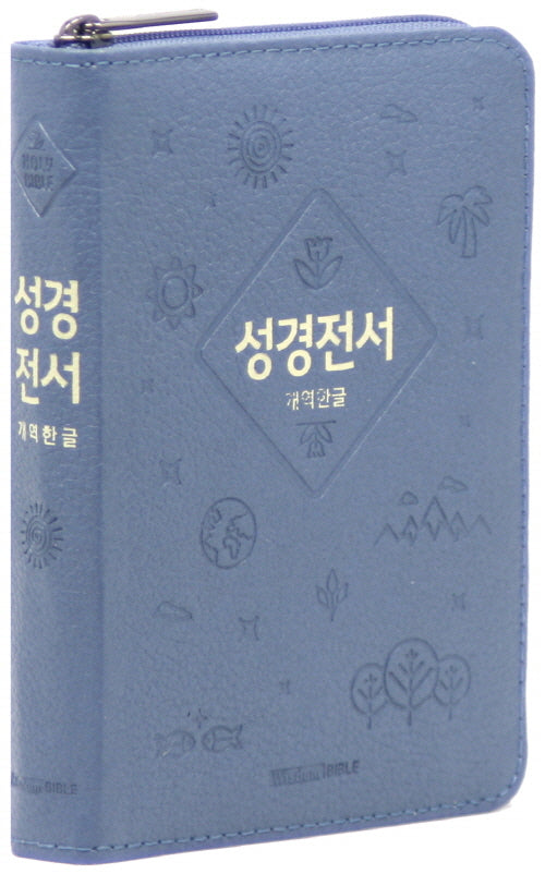 개역한글판 성경전서(소/단본/지퍼/색인/62HB/우피/인디고블루)