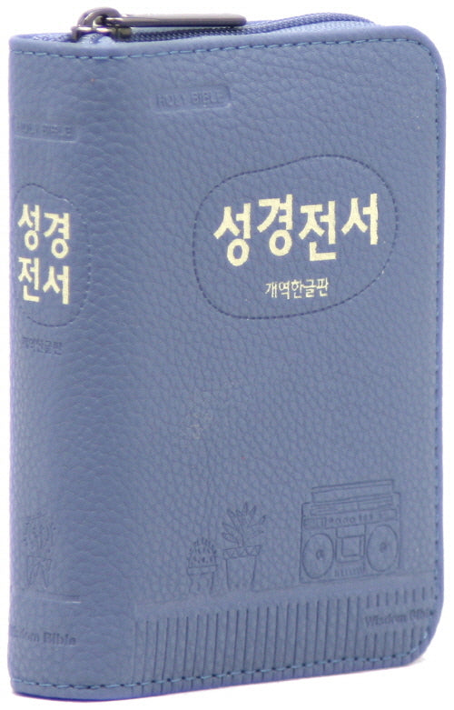 개역한글판 성경전서(인디고블루/포켓용/단본/지퍼/PU/색인/22HB)