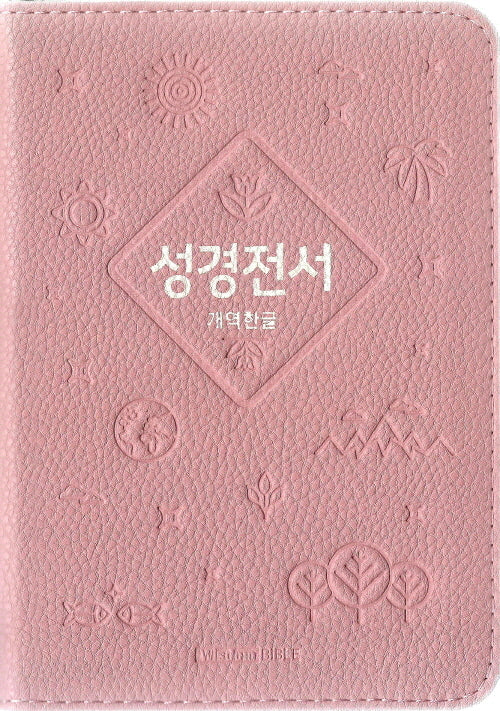 개역한글판 성경전서(62HB/소/단본/색인/지퍼/PU/인디핑크)