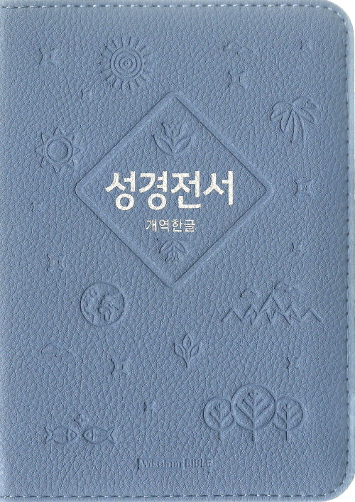 개역한글판 성경전서 (62HB/소/단본/색인/지퍼/PU/인디고블루)