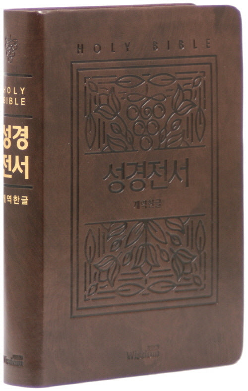 개역한글판 큰활자 성경전서(72EB/대/단본/무지퍼/색인/PU/랩핑/보급형/다크브라운)