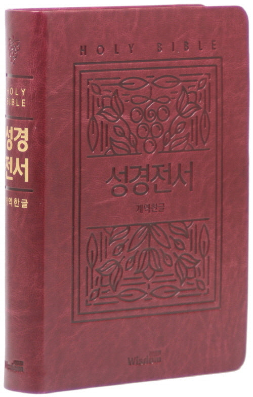 개역한글판 큰활자 성경전서(72EB/대/단본/무지퍼/색인/PU/랩핑/보급형/버건디)