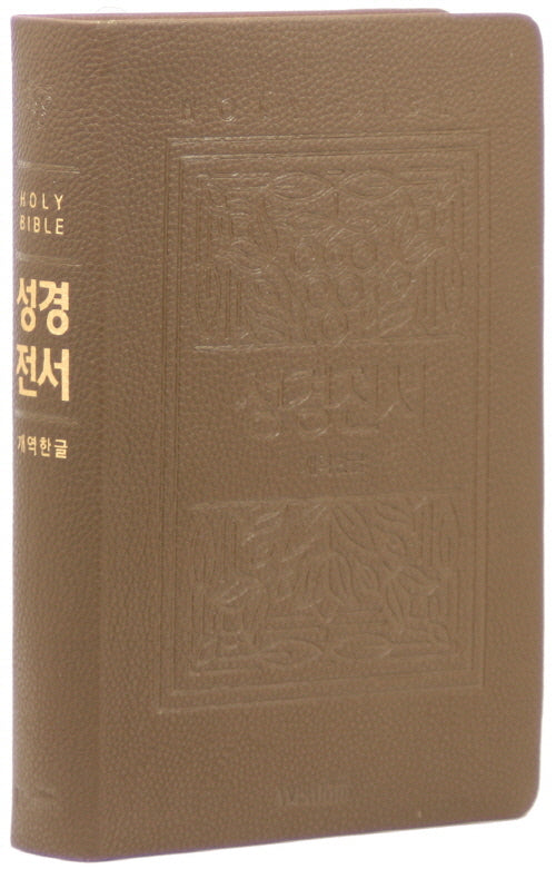 개역한글판 큰활자 성경전서(72EB/대/단본/무지퍼/색인/PU/랩핑/보급형/모카브라운)