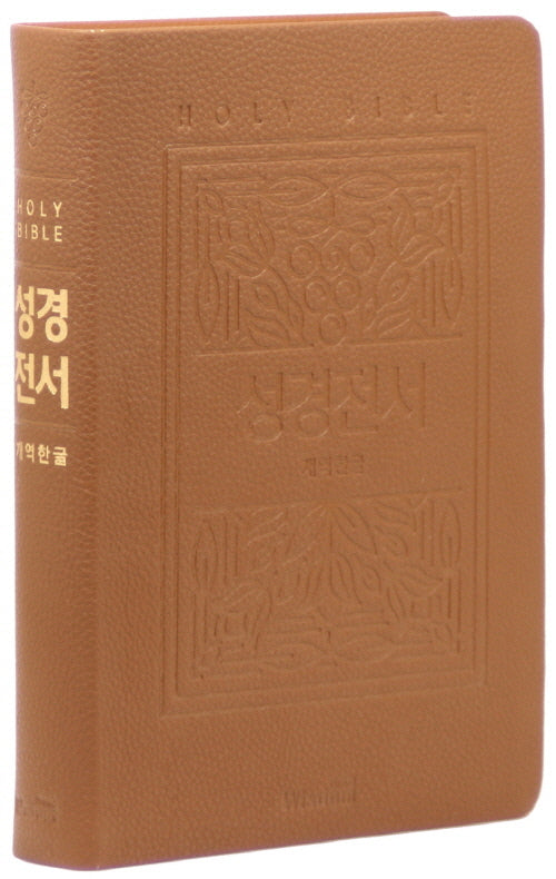 개역한글판 큰활자 성경전서(72EB/대/단본/무지퍼/색인/PU/랩핑/보급형/브라운)