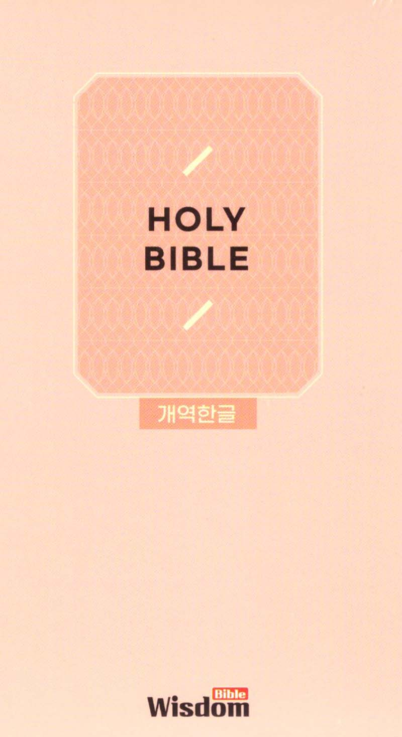 개역한글판 성경전서 (62HC/슬림/특소/단본/색인/지퍼/PU/보급형/인디핑크)