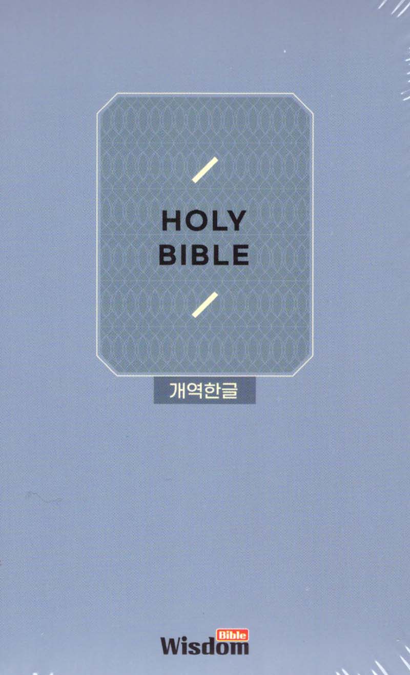 개역한글판 성경전서 (62HC/슬림/특소/단본/색인/지퍼/PU/보급형/인디고블루)