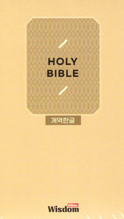 개역한글판 성경전서 (62HC/슬림/특소/단본/색인/지퍼/PU/보급형/모카베이지)