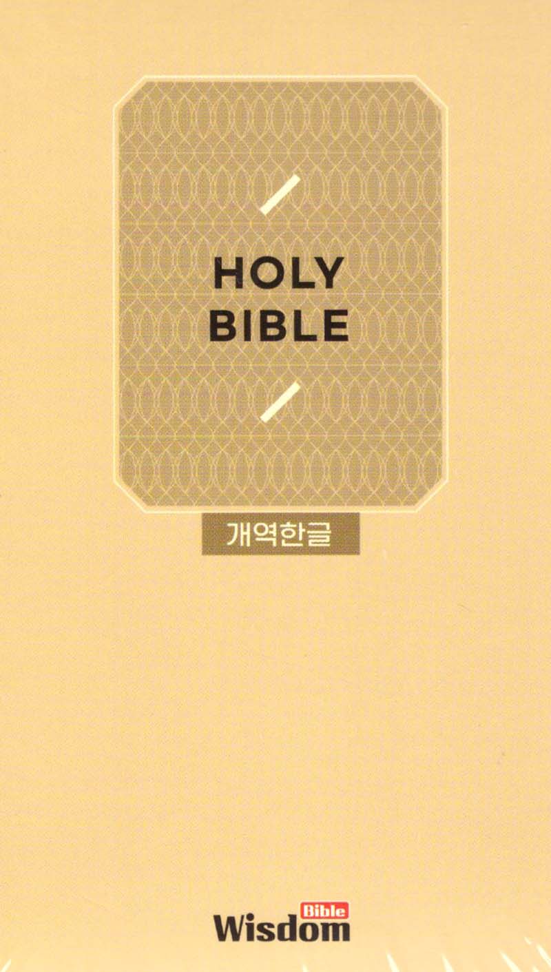 개역한글판 성경전서 (62HC/슬림/특소/단본/색인/지퍼/PU/보급형/모카베이지)