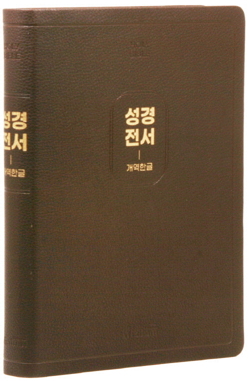 개역한글판 큰활자 성경전서 (97B/특대/단본/무지퍼/색인/PU/랩핑/보급형/다크브라운)