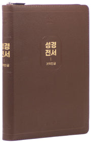 개역한글판 큰활자 성경전서 (97B/특대/단본/지퍼/색인/PU/랩핑/보급형/다크브라운)