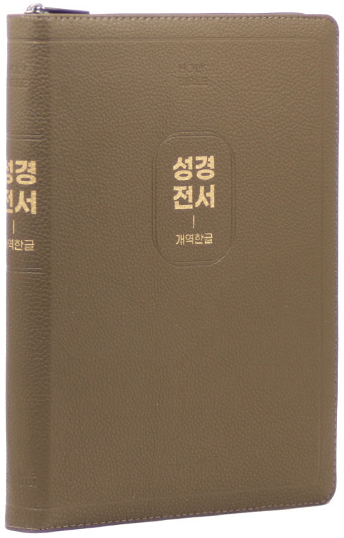 개역한글판 큰활자 성경전서 (97B/특대/단본/지퍼/색인/PU/랩핑/보급형/모카브라운)