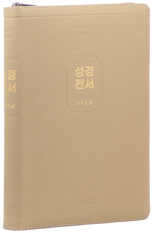 개역한글판 큰활자 성경전서 (97B/특대/단본/지퍼/색인/PU/랩핑/보급형/모카베이지)