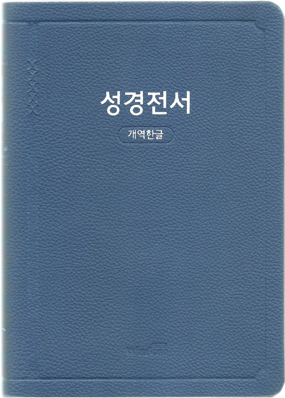 개역한글판 큰활자 성경전서(72EB/대/단본/색인/무지퍼/PU/네이비)